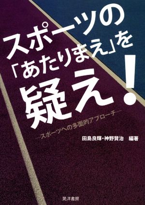 スポーツの「あたりまえ」を疑え！ スポーツへの多面的アプローチ