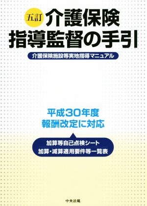 介護保険指導監督の手引 5訂 介護保険施設等実地指導マニュアル