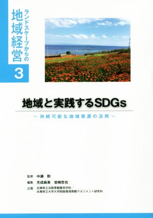 地域と実践するSDGs 持続可能な地域資源の活用 ランドスケープからの地域経営3