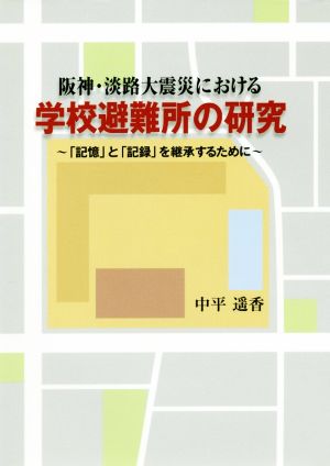 阪神・淡路大震災における学校避難所の研究「記憶」と「記録」を継承するために