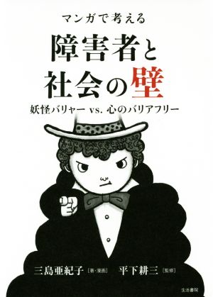 マンガで考える障害者と社会の壁 妖怪バリャーVS.心のバリアフリー