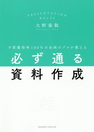 必ず通る資料作成 予算獲得率100%の企画のプロが教える