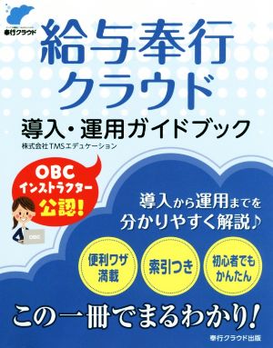 給与奉行クラウド 導入・運用ガイドブック