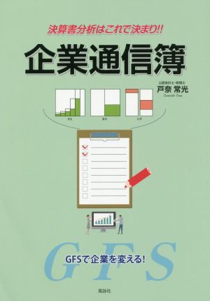 決算書分析はこれで決まり!! 企業通信簿 GFSで企業を変える！