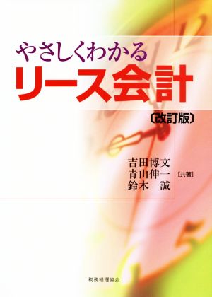 やさしくわかるリース会計 改訂版