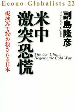 米中激突恐慌 板挟みで絞め殺される日本