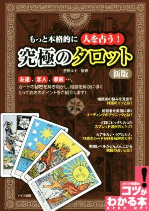 もっと本格的に人を占う！究極のタロット 新版 コツがわかる本