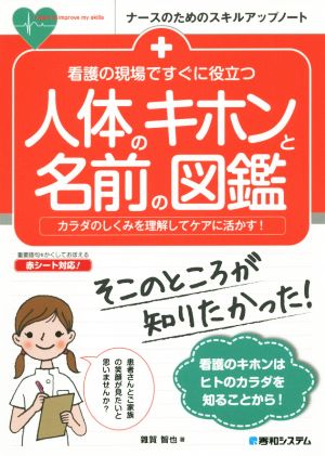 看護の現場ですぐに役立つ 人体のキホンと名前の図鑑 カラダのしくみを理解してケアに活かす！ ナースのためのスキルアップノート