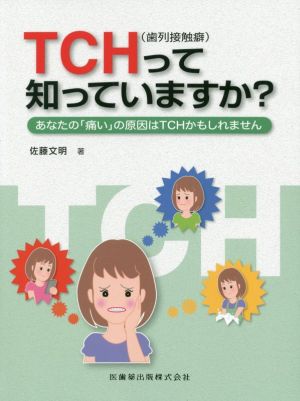 TCH(歯列接触癖)って知っていますか？ あなたの「痛い」の原因はTCHかもしれません