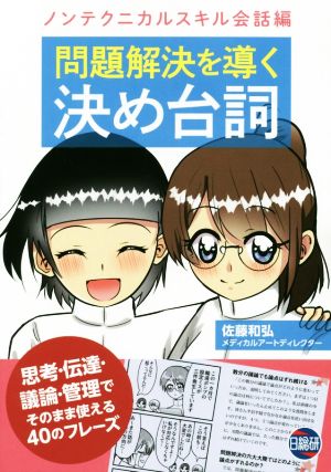 問題解決を導く決め台詞 ノンテクニカルスキル会話編 思考・伝達・議論・管理でそのまま使える40のフレーズ