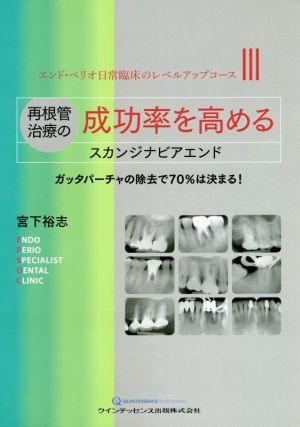 再根管治療の成功率を高めるスカンジナビアエンド ガッタパーチャの除去で70%は決まる！ エンド・ペリオ日常臨床のレベルアップコースⅢ