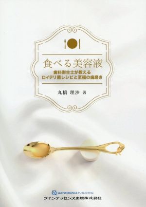 食べる美容液 歯科衛生士が教えるロイテリ菌レシピと至福の歯磨き