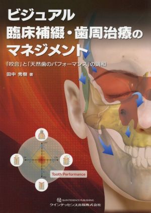 ビジュアル臨床補綴・歯周治療のマネジメント 「咬合」と「天然歯のパフォーマンス」の調和