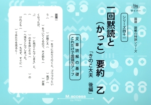 一回黙読と(かっこ)要約 乙 「きのこ大夫 後編」 文章読解の基礎 これだけで国語力アップ サイパー 国語 読解の特訓シリーズ