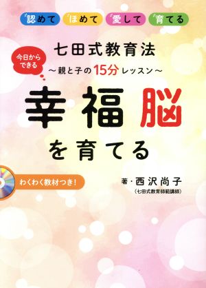 七田式教育法 幸福脳を育てる 今日からできる 親と子の15分レッスン