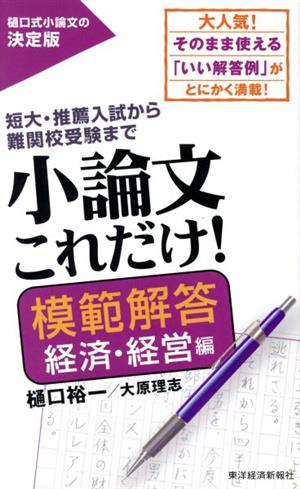 小論文これだけ！ 模範解答 経済・経営編短大・推薦入試から難関校受験まで