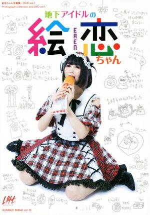 地下アイドルの絵恋ちゃん 絵恋ちゃん写真集+DVD vol.1 Loft BOOKS HUMBLE BIBLEvol.13