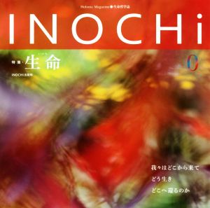 INOCHi Holonic Magazine・生命哲学誌(0) 特集:生命