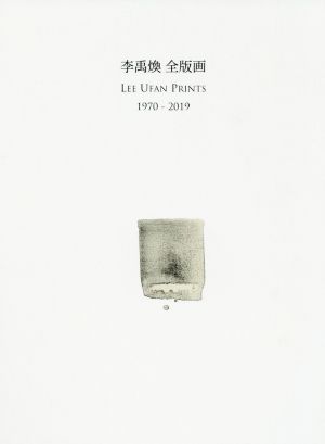 李禹煥 全版画 1970-2019