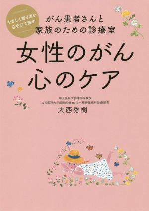 女性のがん 心のケア 改訂版 がん患者さんと家族のための診療室