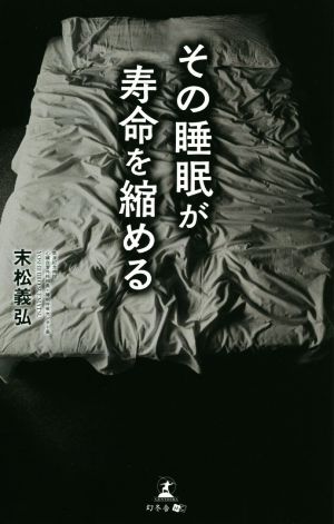 その睡眠が寿命を縮める