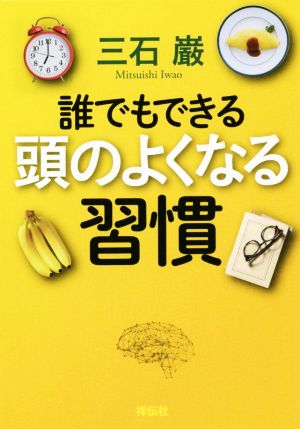 誰でもできる 頭のよくなる習慣