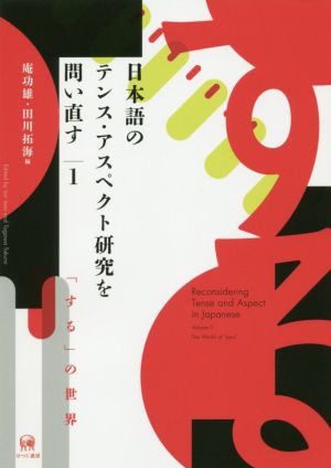 日本語のテンス・アスペクト研究を問い直す(1) 「する」の世界