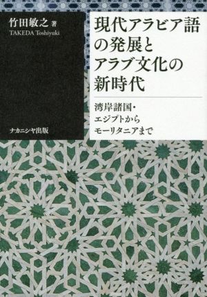 現代アラビア語の発展とアラブ文化の新時代 湾岸諸国・エジプトからモーリタニアまで