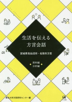 生活を伝える方言会話 資料編・分析編 宮城県気仙沼市・名取市方言