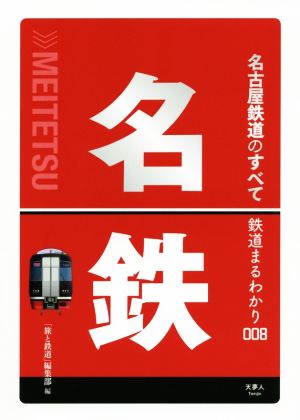 名古屋鉄道のすべて 鉄道まるわかり