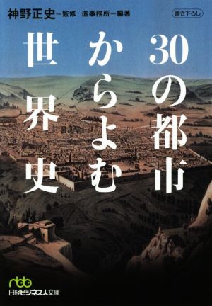 30の都市からよむ世界史 日経ビジネス人文庫