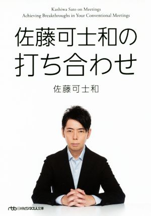 佐藤可士和の打ち合わせ 日経ビジネス人文庫