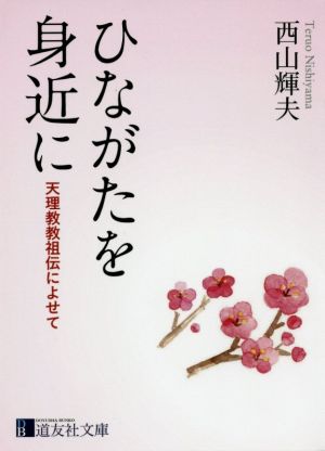 ひながたを身近に 天理教教組伝によせて 道友社文庫