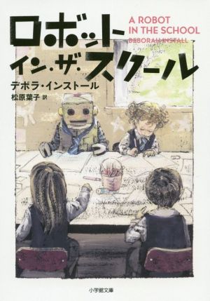 ロボット・イン・ザ・スクール小学館文庫