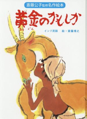 黄金のかもしか 改装版 インド民話 斎藤公子監修名作絵本