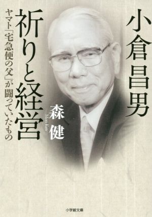 小倉昌男 祈りと経営 ヤマト「宅急便の父」が闘っていたもの 小学館文庫