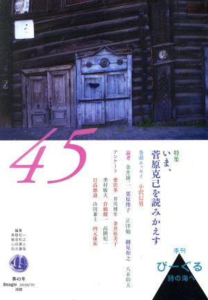 季刊びーぐる 詩の海へ(第45号(2019/10)) いま、菅原克己を読みかえす