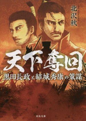 天下奪回 黒田長政と結城秀康の策謀 河出文庫