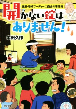 開かない錠はありません！ 鍵屋・岩崎フーディーニ商会の事件簿 ポプラ文庫