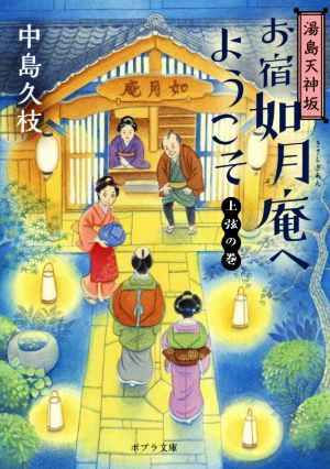 湯島天神坂 お宿如月庵へようこそ 上弦の巻 ポプラ文庫