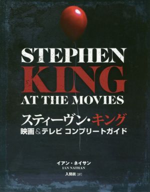 スティーヴン・キング 映画&テレビ コンプリートガイド