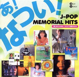 JPOP MEMORIAL HITS 悲しみにさよなら