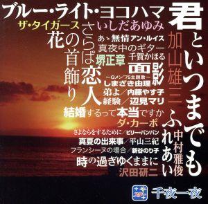 スター千夜一夜 こころの青春 君といつまでも