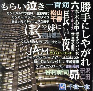 スター千夜一夜 こころの青春 勝手にしやがれ