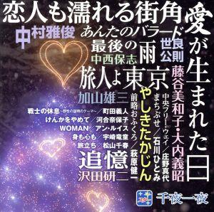 スター千夜一夜 こころの青春 愛が生まれた日