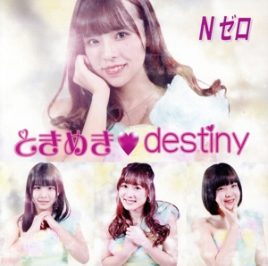 ときめき destiny TYPE-A