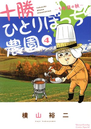 十勝ひとりぼっち農園(4) 1年目の秋 サンデーCSP