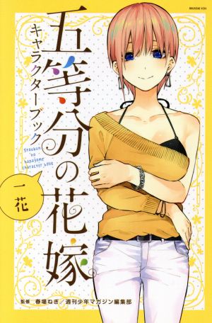 五等分の花嫁キャラクターブック 一花マガジンKCDX