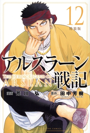 アルスラーン戦記(特装版)(12) プレミアムKC