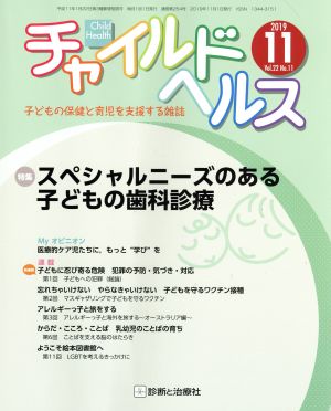 チャイルドヘルス(Vol.22 No.11 2019年11月号) 月刊誌